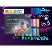 ราคา สีชอล์กน้ำมัน MUNGYO ชุด SOFT OIL PASTEL MUNGYO 36สี (21061185087)