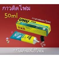 ราคา กาวยู้ฮูติดโฟม กาวยางพิเศษ กาวuhu por 50ml ติดโฟมโดยเฉพาะไม่กินเนื้อโฟม (22804496247)