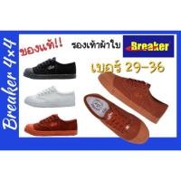 ราคา รองเท้าผ้าใบ รองเท้านักเรียนผ้าใบ Breaker 4 4 เบอร์29 36 มี 3 สี น้ำตาล ดำ ขาว (22202459147)