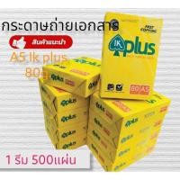 ราคา กระดาษถ่ายเอกสาร A5 IK PLUS 500 แผ่น กระดาษA5 กระดาษพิมพ์งาน กระดาษรายงาน (19147646998)