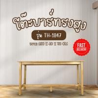 ราคา โต๊ะบาร์ไม้ยางพารา โต๊ะบาร์ทรงสูง ยาว 180 ซม สูง 70 ซม TH 1847 ราคาเฉพาะโต๊ะ (25311350224)