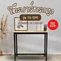 ราคา โต๊ะบาร์ไม้ยางพารา โต๊ะบาร์ทรงสูง สูง 100 ซม TH 1241 ราคาเฉพาะโต๊ะ (21485676349)
