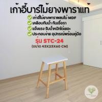 ราคา เก้าอี้สตูลไม้ยางพารา เก้าอี้บาร์ทรงสูง สูง 60 ซม STC 24 (9094817332)