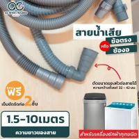 ราคา ท่อน้ำทิ้ง เครื่องซักผ้า 1 5 10 เมตร แบบข้อตรงและข้องอ ท่อน้ำทิ้งเครื่องซักผ้าทุกยี่ห้อ (19691561039)