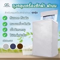 ราคา ถุงคลุมเครื่องซักผ้า 9 16 KG โปรดไว้วางใจจัดส่งออกไปภายใน 24 ชม (9410972095)
