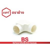 ราคา BS ข้อต่อพีวีซี PVC ข้องอฝาเปิด สามทางฝาเ ตราช้าง SCG NPI ตราช้าง งานร้อยสายไฟ (26255172313)