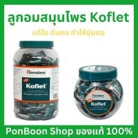 ราคา Himalaya Koflet แบบเม็ด ลูกอมแก้เจ็บคอ แก้เจ็บคอ ไอแห้ง คันคอ ช่วยให้ชุ่มคอ ขนาด 10 เม็ด (21134265939)
