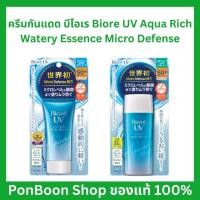 ราคา ส่งไว สินค้านำเข้าจากญี่ปุ่น ครีมกันแดด บีโอเร Biore UV Aqua Rich Watery Essence Micro Defense (24157093866)