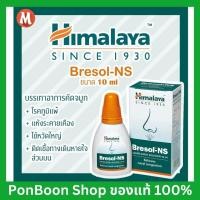 ราคา ลดคัดจมูก ลดอาการแน่นจมูก อันเนื่องมาจากโรคภูมิแพ้และการติดเชื้อทางเดินหายใจ Himalaya Bresol NS 10ml (19047763312)