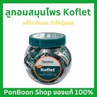 ราคา Koflet Himalaya ลูกอมแก้ไอ 75เม็ด แก้ไอแห้ง ช่วยลดการระคายเคืองเยื่อบุหลอดลม (19034778276)