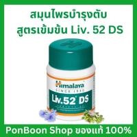ราคา Himalaya Liv 52 DS lสูตรเข้มข้น หิมาลายัน Himalaya วิตามินบำรุงตับ DETOXตับ ของแท้หิมาลายา การันตีคุณภาพ มีราคาส่ง (15387369588)