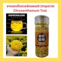 ราคา Pro ชาดอกเก๊กฮวยจักรพรรดิ imperial Chrysanthemum Tea หรือชาดอกเบญจมาศ ชาดอกไม้ (28151005301)