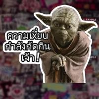ราคา โยดา มีม สติกเกอร์ 2 แผ่น อาจารย์โยดา มีม Yoda Meme โยดา star war (19474312401)