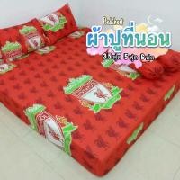 ราคา ผ้าปูที่นอน ครบชุดผ้าปู ลายลิเวอร์พูล ผ้า Cotton รัดมุม ขนาด 3 5 ฟุต 5 6 ฟุต สินค้าขายดี (22150519326)