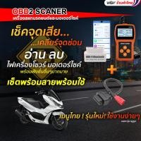 ราคา obd2 scanner เครื่องสแกน ลบโค๊ด อ่านโค๊ด ไฟเครื่องยนต์ สำหรับมอเตอร์ไซค์ พร้อมสายแปลง WISH (21573304584)
