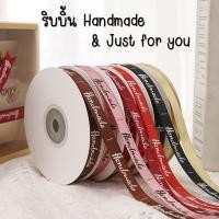 ราคา ริบบิ้นผ้า ลาย Handmade Just for you ขนาด 1 Cm ยาว 45 เมตร ม้วน ริบบิ้นห่อของขวัญ (23680342752)