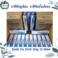 ราคา ยาสีฟันซูเลียน ยาสีฟันสไมล์ออน Smile On ขนาด 250g 12 หลอด (27905294933)