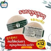 ราคา ขายยกโหล สบู่สมุนไพรกลั่น รอว์ร่า 170g ตราคนใส่แว่น 12 ก้อน (27755300572)