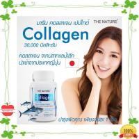 ราคา คอลลาเจนญี่ปุ่น คอลลาเจนจากปลาทะเล x 1 ขวด Marine Collagen The Nature คอลลาเจนแท้ คอลลาเจนผิว เดอะ เนเจอร์ บรรจุ 30 เม็ด (25852707470)