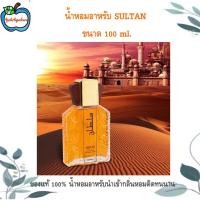 ราคา น้ำหอมอาหรับ SULTAN ขนาด 100 ml (25174783618)