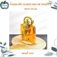 ราคา น้ำหอมอาหรับ CLASSIC EAU DE TOILETTE ขนาด 100 ml ของแท้ 100 (24822456551)