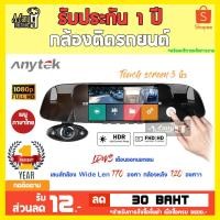 ราคา Anytek Thailand B33 กล้องติดรถยนต์ ติดทับกระจกมองหลัง บันทึกหน้าหลัง จอ Touch Screen 5 นิ้ว คมชัดเต็มตา (16506224418)
