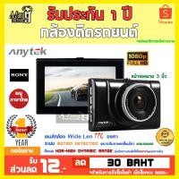 ราคา Anytek Thailand A100 กล้องติดรถยนต์ HDR FHD1080P เซ็นเซอร์ Sony IMX 322 ชัดทั้งกลางวันและกลางคืน เห็นป้ายทะเบียนคมชัด (14654195233)