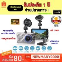 ราคา กล้องติดรถยนต์หน้า หลัง รุ่น A10 Full HD 1080P ชัดทั้งกลางวัน กลางคืน ใหม่ล่าสุด (3647269691)