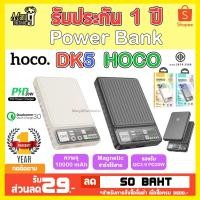 ราคา แบตสำรอง Power bank HOCO DK5 มีมอก พาวเวอร์แบงค์ 10000mAh Magnetic Fast Charge PD20W QC3 0 ชาร์จไร้สาย Wireless (25019077961)