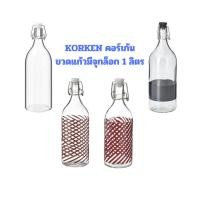 ราคา IKEA อิเกีย ของแท้ ขวดน้ำ KORKEN คอร์เก้น ขวดแก้วมีจุกล็อก 1 ลิตร (29900949767)