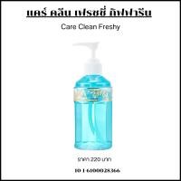 ราคา สบู่เหลว จุดซ่อนเร้น แคร์คลีน เฟรชชี่ Care Clean Freshy Menthol แคร์คลีน สบู่เหลวกิฟฟารีน (25876836375)