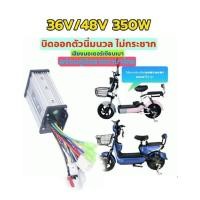 ราคา กล่องควบคุุมจักรยานไฟฟ้า มอเตอร์บัสเลส 350 watt (26405299818)