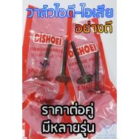 ราคา DISHOEI วาล์วไอดี ไอเสีย WAVE DREAM NICE WAVE 110i CLICK i SCOOPY i WAVE 125 SONIC MIO FINO SPARK Z KAZE ราคาต่อคู่ (22965693597)