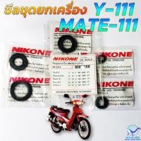 ราคา NIKONE ซีลชุด ซีลชุดยกเครื่อง ซีลเครื่องชุด YAMAHA MATE 111 Y 111 เมท111 อย่างดีมาตรฐานญี่ปุ่น 1ชุดได้ 5 ชิ้น (28604533748)