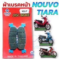 ราคา ผ้าดิสเบรคหน้า ผ้าเบรค NOUVO NOUVO MX TIARA นูโว เทียร่า คุณภาพดี งานไทย 100 (27303565504)