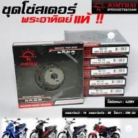 ราคา โซ่สเตอร์ชุด พระอาทิตย์ ข้อหนา 428 H WAVE125 WAVE 110i เก่า WAVE 100S U BOX เวฟ125 เวฟ110ไอ แท้ 14 35 106L 428H (24861271079)