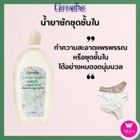 ราคา น้ำยาซักชุดชั้นใน กิฟฟารีน สะอาดกลิ่นหอมถนอมใยผ้า ลอนดรี ลิควิด กิฟฟารีน ถนอมใยผ้า ไร้กลิ่นอับชื้น (27800664305)