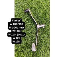 ราคา คันเกียร์ Honda Wave 100 110 Wave 100s new Wave 110i Wave 110i 2021 Wave 125 Wave 125i 2012 (29002840534)