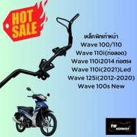 ราคา เหล็กพักเท้าหน้า Honda Wave 100 110 110i ท่อลอด 110i 2014 ท่อตรง 110i 2021 LED wave125i 2012 2020 wave100s new (28451047717)