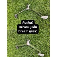 ราคา คันเกียร์ Honda Dream บูชยาว บูชสั้น Standard สินค้ามาตรฐาน จาก TG MOTOR ทดแทนของเดิม (28952841450)