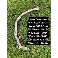 ราคา ขาเหยียบเบรค Honda Wave 100 w100S New w110i 2014 2021 w125 w125i Standard สินค้ามาตรฐาน จาก TGMOTOR ทดแทนของเดิม (24082244167)