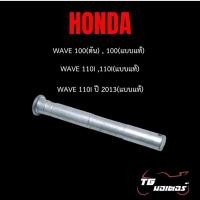 ราคา แกนขาตั้งคู่ Honda Wave 100 ตัน 100 แบบแท้ 110i 110i แบบแท้ 110i ปี2013 แบบแท้ (20525135277)