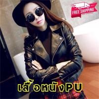 ราคา เสื้อหนัง PU สีดำ เสื้อแจ็คเก็ตหนัง Women Jacket (22887335370)