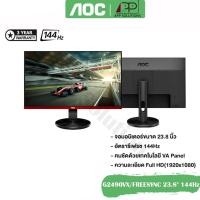 ราคา SALE AOCจอมอนิเตอร์ รุ่นG2490VX ขนาด23 8 VA DP HDMI FREESYNC 144Hz ประกันAOC 3ปี (11082452540)