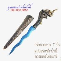 ราคา กริชขนาด 7 นิ้ว กริชแร่เหล็กน้ำพี้ผสมตะปูสังฆวานร ด้ามพญานาคราชแร่เหล็กน้ำพี้ จากบ่อเหล็กน้ำพี้ (12358890611)