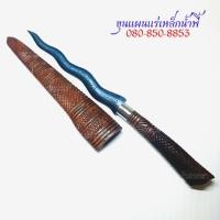 ราคา กริช 7 คต ขนาดใบ 7 นิ้ว แร่เหล็กน้ำพี้ผสมตะปูสังฆวานร จากบ่อเหล็กน้ำพี้ จ อุตรดิตถ์ (11697867821)