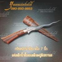 ราคา กริช 7 คต ขนาดใบ 7 นิ้ว แร่เหล็กน้ำพี้ผสมตะปูสังฆวานร จากบ่อเหล็กน้ำพี้ จ อุตรดิตถ์ (7848241989)