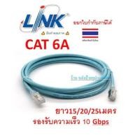 ราคา LINK สายแลน CAT6A Shield RJ45 RJ45 PATCH CORD XG LSZH US 5220SLZ 9 สี Aqua Blue รองรับความเร็ว 10 Gbps ยาว 15 20 25 เมตร (22736133298)