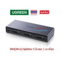 ราคา UGREEN 80647 DVI 24 1 Splitter เครื่องกระจายสัญญาณภาพ แบบ DVI 1 อินพุท 2 เอาท์พุท 1080P 60Hz (25421424418)