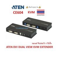 ราคา ATEN DVI DUAL VIEW KVM EXTENDER รุ่น CE604 (23323007544)